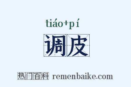 调皮是什么意思的图片